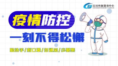 疫情防控一刻不得松懈