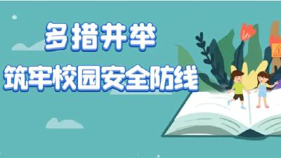 联合检查 筑牢校园安全防线