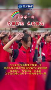 开学第一课：疫情防控 从我做起