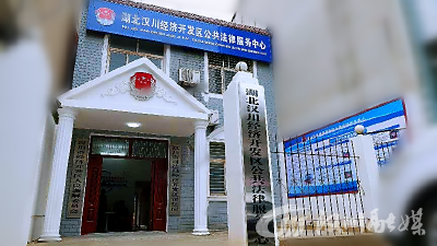 【司法局】汉川经济开发区公共法律服务中心挂牌成立