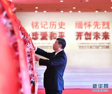 习近平：牢记历史，是为了开创未来