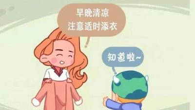 早晚温差大，科学防疫注意这几点