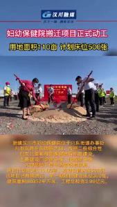 妇幼保健院搬迁项目正式动工 用地面积110亩 计划床位500张