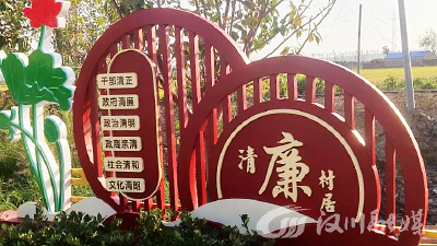 清廉村居 助推乡村共建共美共富