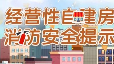 自建房易发火灾，需警惕！