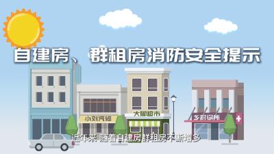 动漫：自建房群租房消防安全提示