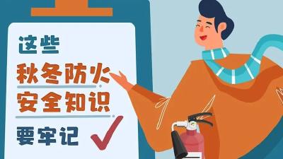 应急科普 | 寒露至，防寒保暖勿忘安全
