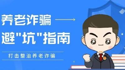 养老诈骗套路多，随学随练！
