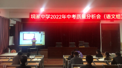 垌塚中学组织教师参加孝感市2022年中考质量分析线上培训会