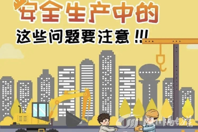 秋季“莫打盹”！安全生产，这些问题须注意！