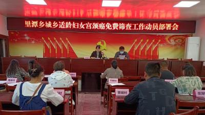 里潭乡为857名适龄妇女免费筛查宫颈癌