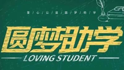 汉川市发放低保助学金67.6万元 助力169名学子圆梦大学