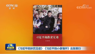 《习近平的扶贫足迹》《习近平的小康情怀》出版发行