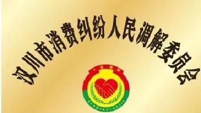 积极探索消费纠纷多元化解“新模式”