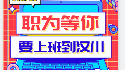 《职为等你》--善德心理康复医院