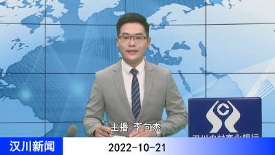 汉川新闻20221021