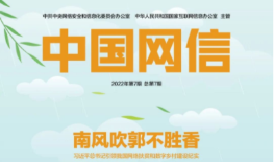 《中国网信》杂志发表《习近平总书记引领我国网络扶贫和数字乡村建设纪实》