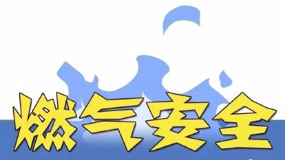 燃气安全知识请查收！