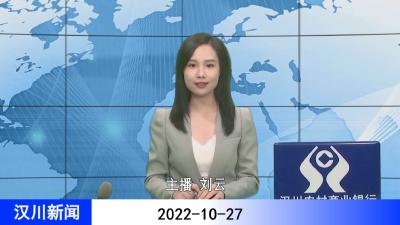 汉川新闻20221027