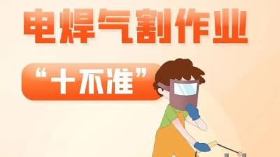违规操作惹大祸！电焊气割“十不准”要牢记