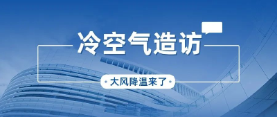 冷空气拍了拍你，大风降温来了！