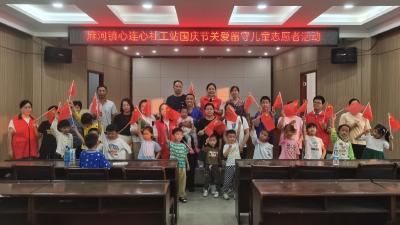 麻河镇举办“童心向党 欢度国庆”关爱留守儿童活动
