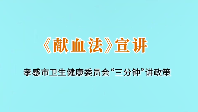 政策小贴士：献血政策的推送工作