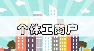 汉川全心服务保障个体工商户稳就业稳增长