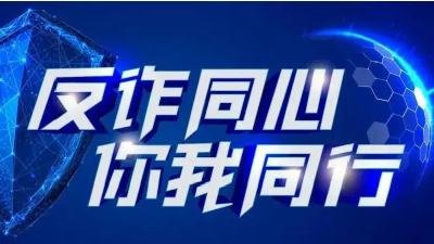 五大对策，教你如何反诈防骗！
