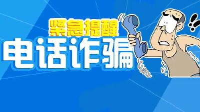 真实案例！警惕冒充公检法的诈骗电话