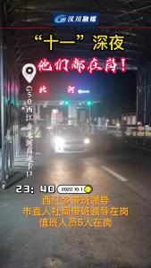 湖北汉川：“十一”深夜，他们都在岗！
