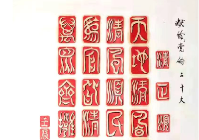 耄耋老人篆书“清正颂”献礼党的二十大