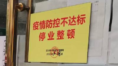 一药店因疫情防控措施不到位被停业整顿