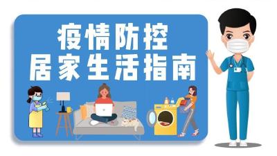 疫情防控居家生活指南