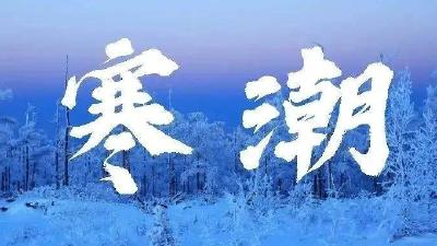 寒潮来了！狂降18℃+9级阵风+雨夹雪