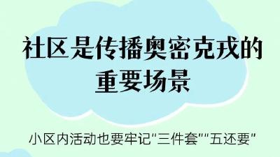 警惕！社区是传播奥密克戎的重要场景