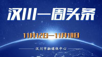 汉川一周头条 | 看看有哪些大事发生
