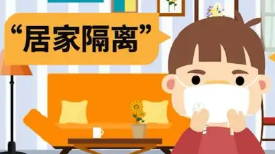 居家隔离怎么做？湖北疾控最新提醒！