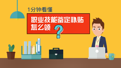 职业技能鉴定补贴怎么领？1分钟看懂