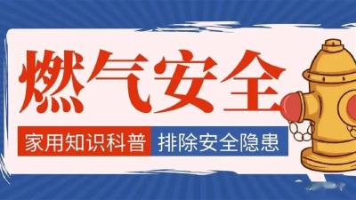 秋冬季节，停止这些“危险”动作，远离燃气泄漏！
