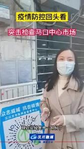 疫情防控回头看 | 突击检查马口中心市场