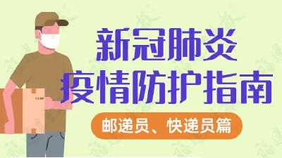 如何安全取快递？快递员如何做好自身防护？