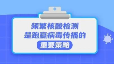 “为什么要频繁做核酸检测？”湖北省疾控专家回应