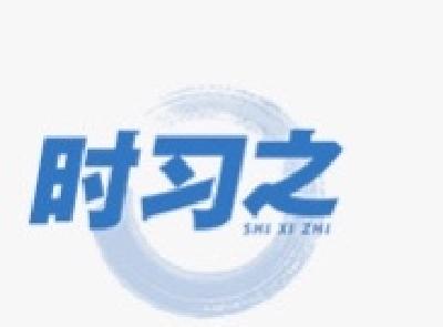 时习之

应对气候变化是全人类的共同事业 习近平这样阐释