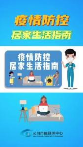 疫情防控居家生活指南