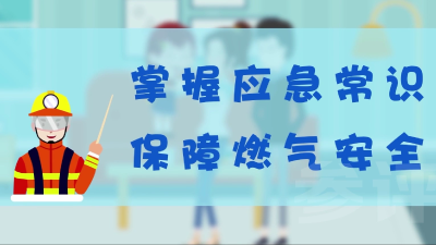 视频 | 掌握应急常识 保障燃气安全
