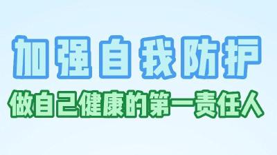加强自我防护 做自己健康的第一责任人