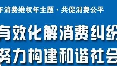 “三调一和”多元化解消费纠纷 持续优化消费环境