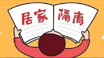 新冠肺炎疫情居家隔离医学观察指南
