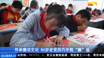 【垄上行】传承廉洁文化 86岁老党员巧手剪“廉”纸